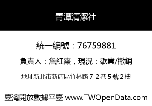 青潭清潔社