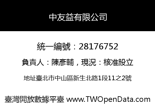 中友益有限公司