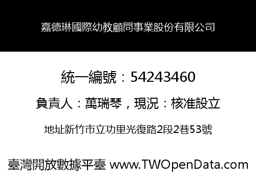 嘉德琳國際幼教顧問事業股份有限公司