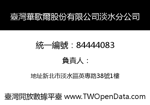 臺灣華歌爾股份有限公司淡水分公司