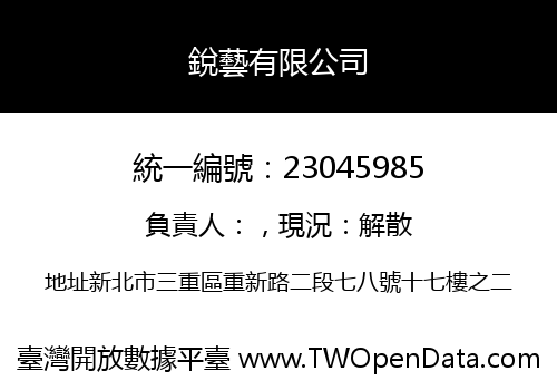 銳藝有限公司