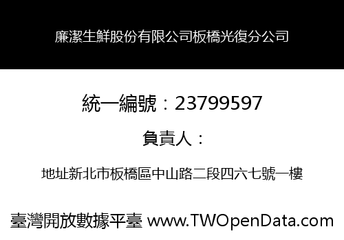 廉潔生鮮股份有限公司板橋光復分公司
