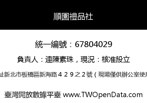 順園禮品社