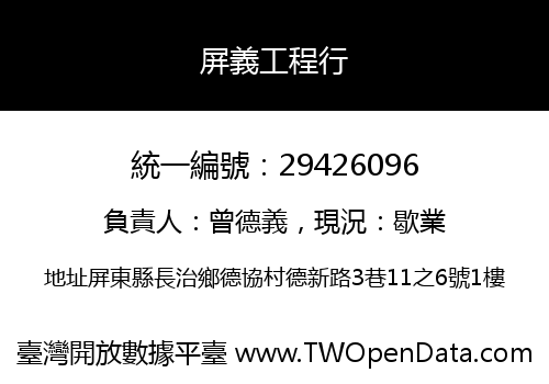 屏義工程行