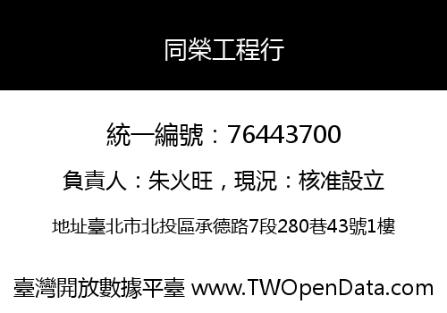 同榮工程行