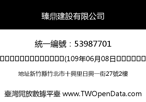 臻鼎建設有限公司