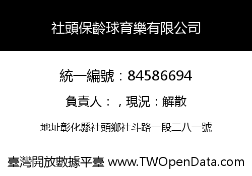 社頭保齡球育樂有限公司
