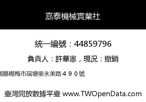 嘉泰機械實業社