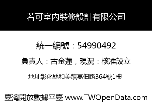 若可室內裝修設計有限公司