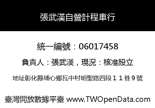 張武漢自營計程車行