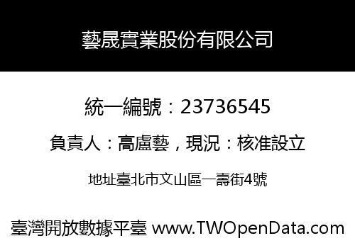 藝晟實業股份有限公司