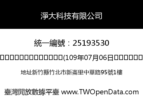 淨大科技有限公司