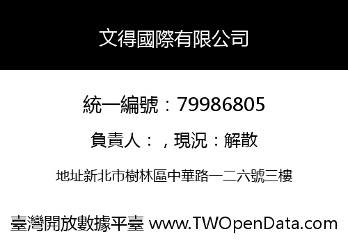 文得國際有限公司