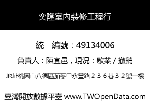 奕隆室內裝修工程行
