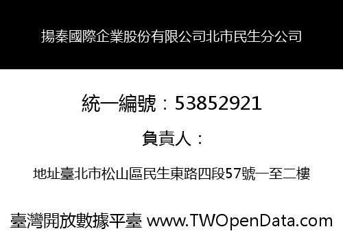 揚秦國際企業股份有限公司北市民生分公司