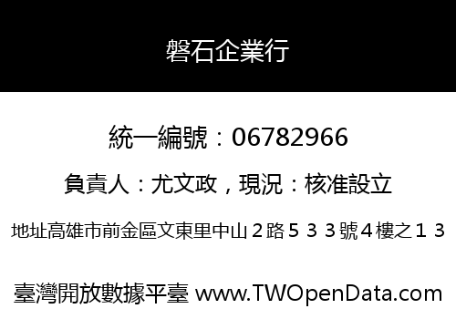 磐石企業行