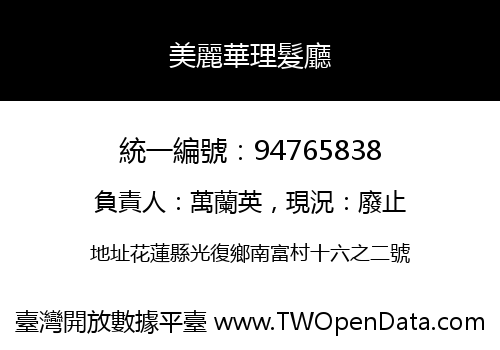 美麗華理髮廳