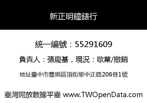 新正明鐘錶行