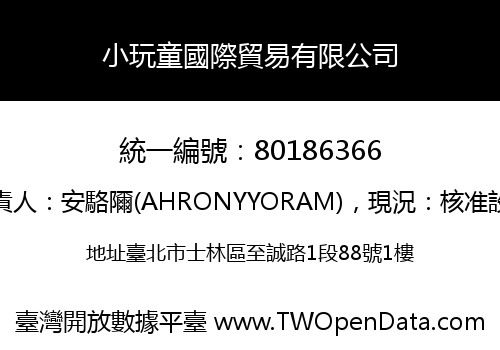 小玩童國際貿易有限公司