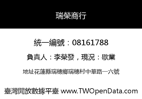 瑞榮商行