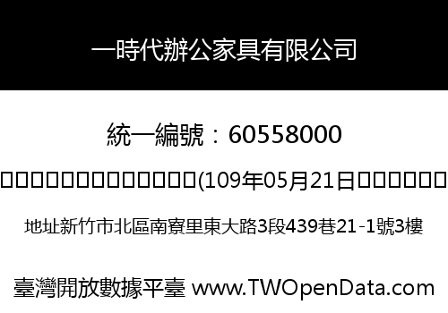 一時代辦公家具有限公司