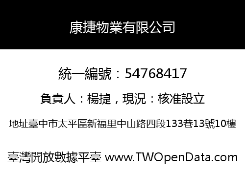 康捷物業有限公司