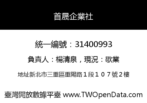 首晟企業社