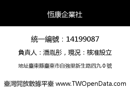 恆康企業社