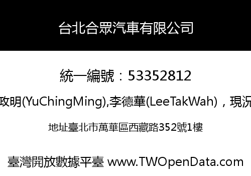 台北合眾汽車有限公司