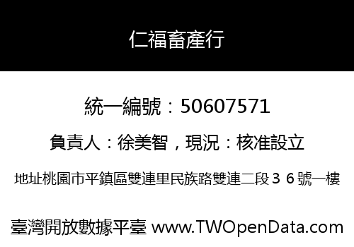 仁福畜產行