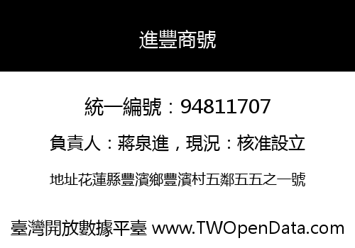 進豐商號
