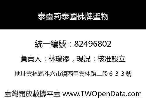 泰靈莉泰國佛牌聖物
