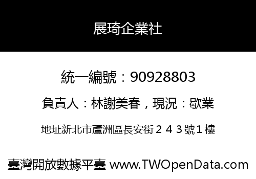 展琦企業社