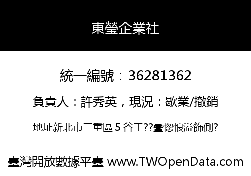 東瑩企業社