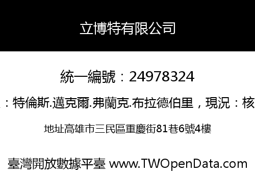 立博特有限公司