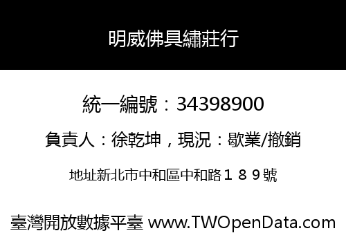 明威佛具繡莊行
