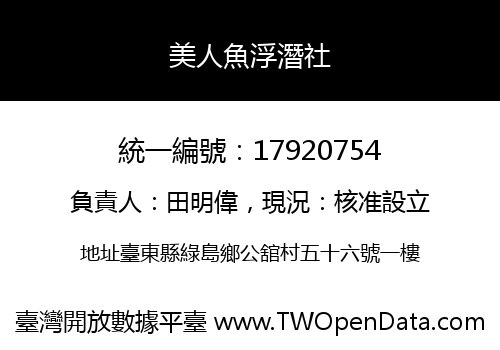 美人魚浮潛社