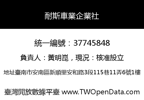 耐斯車業企業社