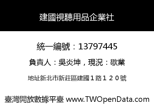 建國視聽用品企業社