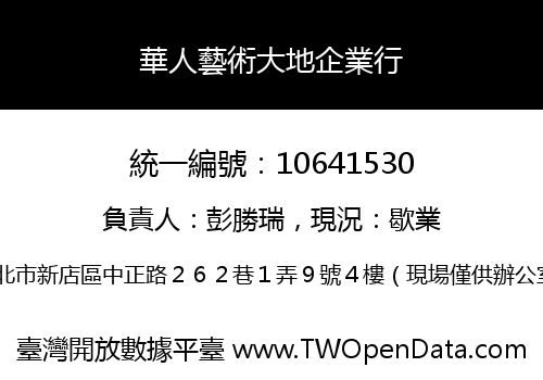 華人藝術大地企業行