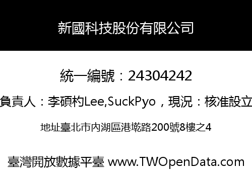 新國科技股份有限公司