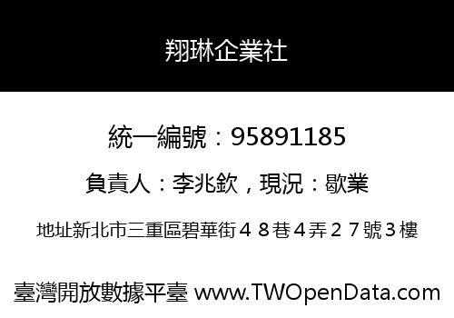 翔琳企業社
