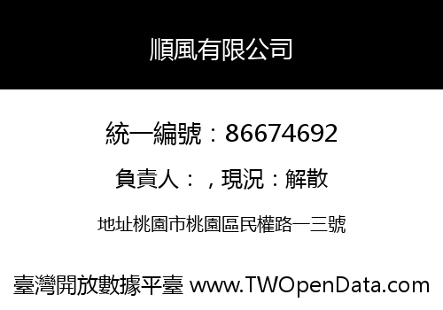 順風有限公司