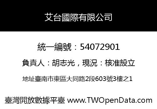 艾台國際有限公司