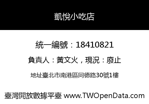 凱悅小吃店