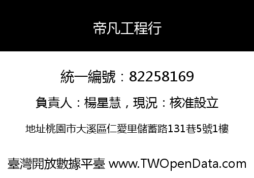 帝凡工程行