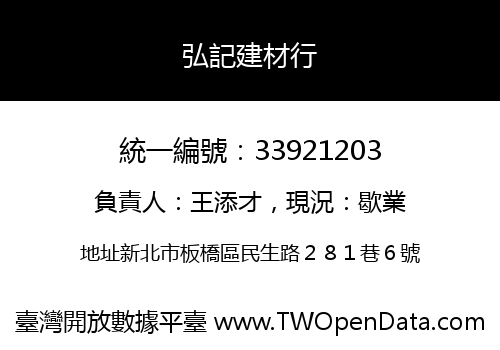 弘記建材行