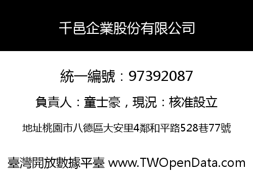 千邑企業股份有限公司