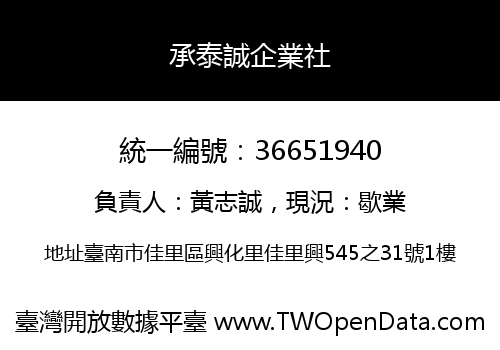 承泰誠企業社