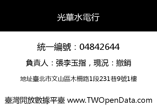 光華水電行